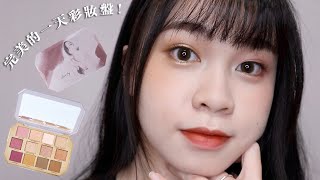 這盤很消腫！celesteterry😺完美的一天彩妝盤 ｜阿臻