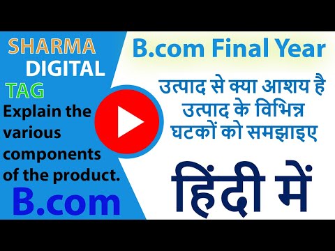 B.com - various components of the product | उत्पाद से क्या आशय है उत्पाद के विभिन्न घटकों को समझाइए