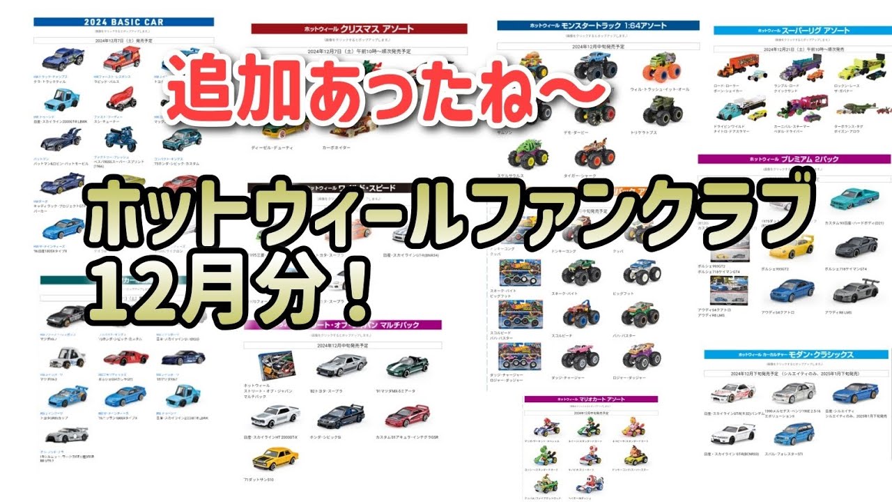 追加あるよ〜ホットウィールファンクラブ12月分更新！ - YouTube