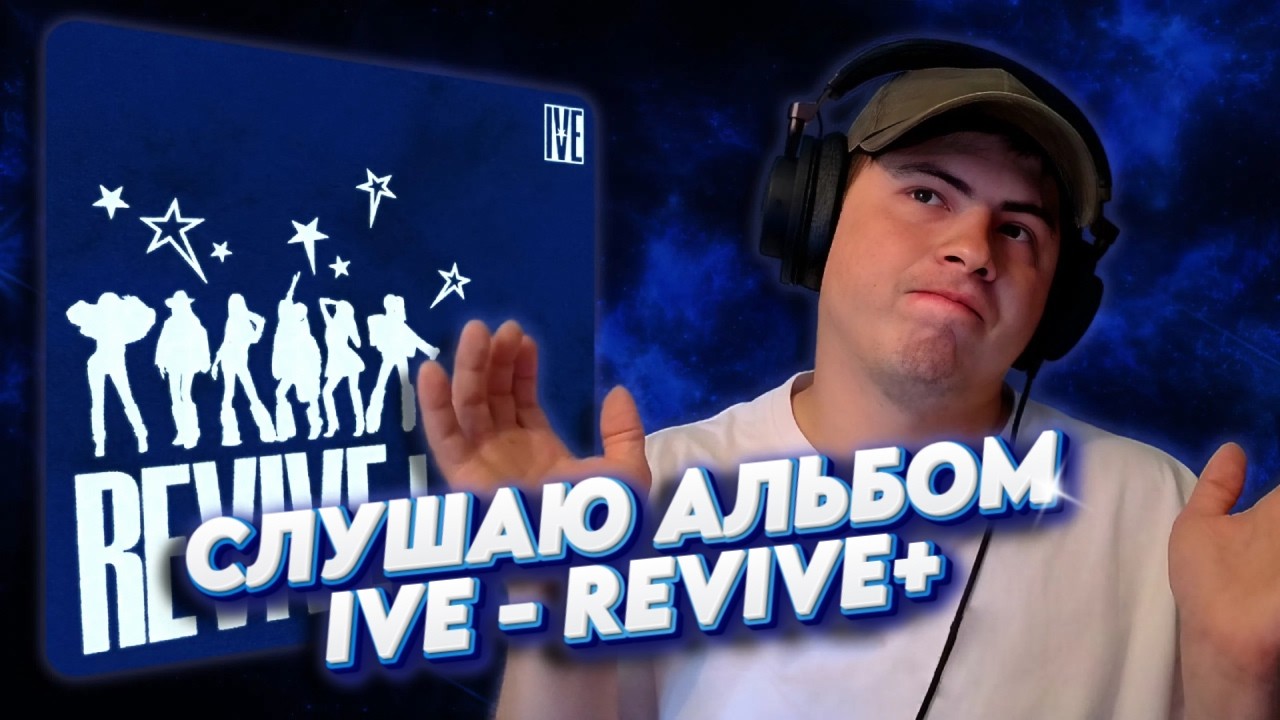 Слушаю альбом: IVE - REVIVE+ / Бисайды IVE REVIVE+ / Перевод: @SooJin 수진  @KLyrics  @Eny에니🦄