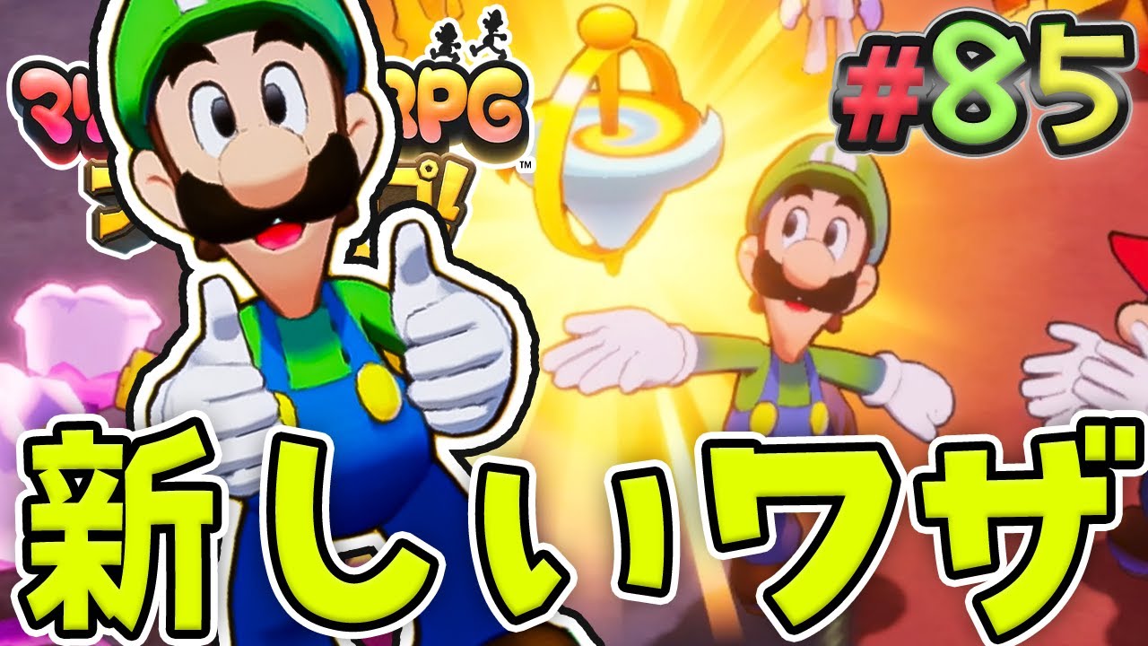 めちゃくちゃ強い！新しいブラザーアタック『マリオ&ルイージRPG ブラザーシップ！』を実況プレイ#85【マリルイRPGブラザーシップ】