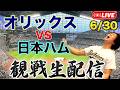 6/30 オリックスバファローズVS北海道日本ハムファイターズ 観戦生配信