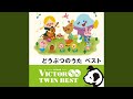 どじょっこ ふなっこ