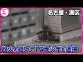 放火の疑いで17歳少年を逮捕　別の不審火への関与もほのめかす　名古屋・港区