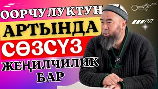 ЧЫНЫГЫ МОТИВАЦИЯ ДИНИБИЗДЕ! КЫЙЫНЧЫЛЫКТЫН АРТЫНДА СӨЗСҮЗ, ЖЕҢИЛЧИЛИК КЕЛЕТ!