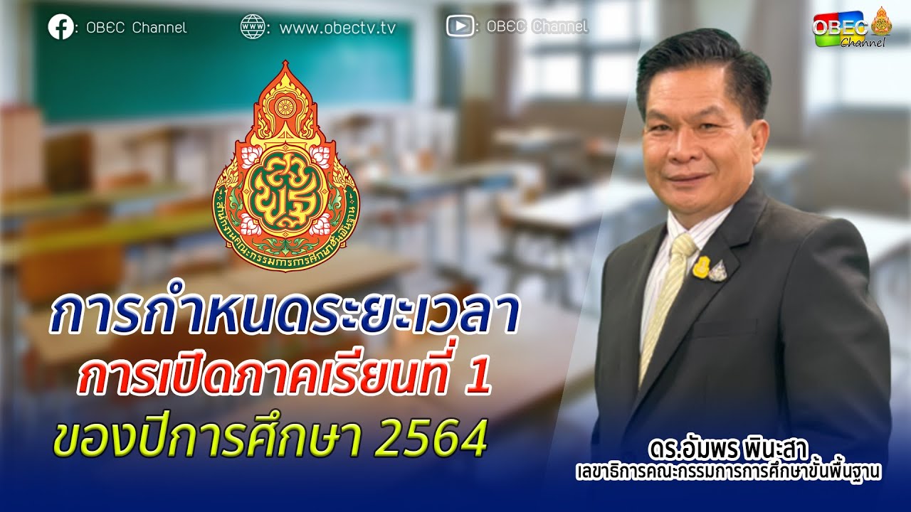 3.การกำหนดระยะเวลาการเปิดภาคเรียนที่ 1 ของปีการศึกษา 2564