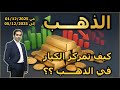الذهب إحصائيات شراء وبيع الكبار 