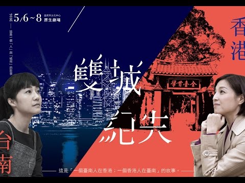 2016臺南藝術節─《雙城紀失》概念前導片