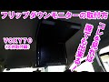 VOXY70 自分で出来るフリップダウンモニターの取り付け方（天井取付編）