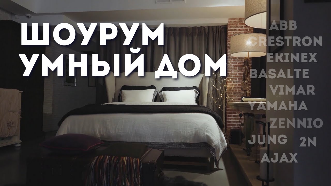 Возможности Cистемы "УМНЫЙ ДОМ" на примере  Шоурума IBC Solutions