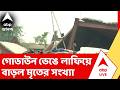 Taratala News |  তারাতলায় নির্মীয়মাণ গোডাউন ভেঙে লাফিয়ে বাড়ল মৃতের সংখ্যা