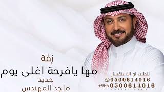 مها يافرحة اغلى يوم  ماجد المهندس زفه مها وتركي جديد قابله للتعديل