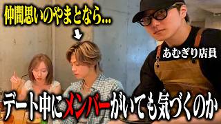【ドッキリ】仲間思いのコムドットやまとはデート中にメンバーが潜入していたら気付くことができるのか!!