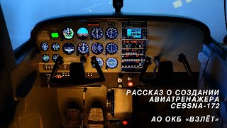 ОКБ "ВЗЛЕТ" - Рассказ о создании тренажера Cessna 172