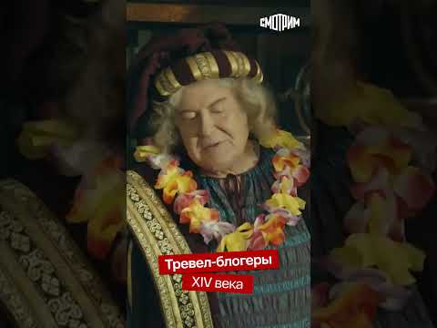 Видео: СМОТРИМ! Тревел-блогеры XIV века // Шоу 