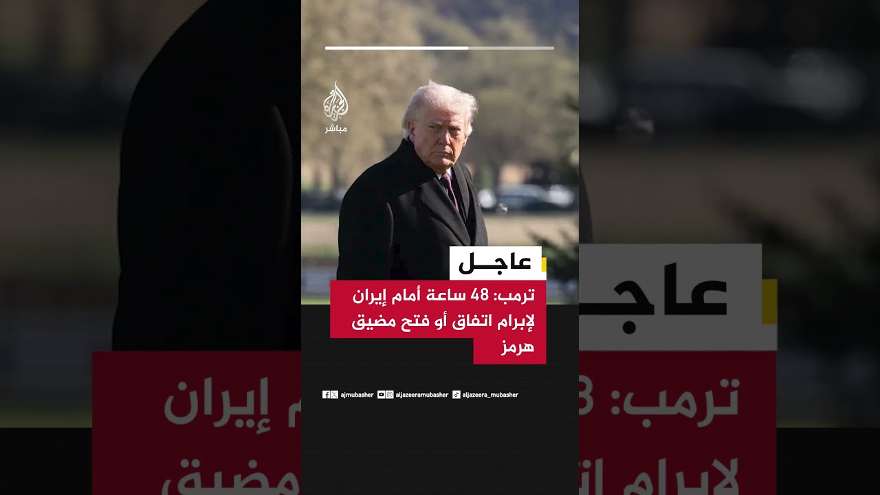 عاجل | ترمب: 48 ساعة أمام إيران لإبرام اتفاق أو فتح مضيق هرمز