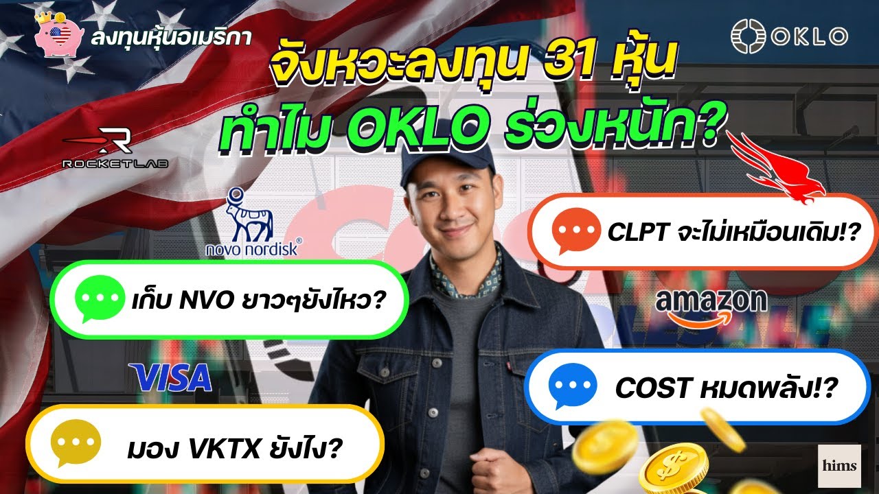 จัดเต็ม 31 หุ้น!! 🔸อัพเดท 🔸แชร์ 🔸จังหวะลงทุน! LLY, HIMS, IREN, TSLA, NVTS, ORCL, RBRK, ASTS, AMZN