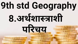 9th std Geography 8.Arthshastrashi Parichay|| 8.अर्थशास्त्राशी परिचय