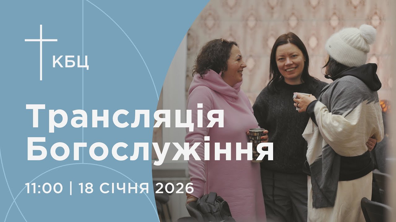 Онлайн богослужіння Київської Біблійної Церкви | 18.01.2026 | Проповідує Ярослав Тимонько