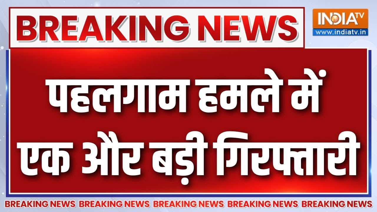 Breaking News : पहलगाम आतंकी हमले में एक और बड़ी गिरफ्तारी | Pahalgam Attack | Jammu Kashmir News