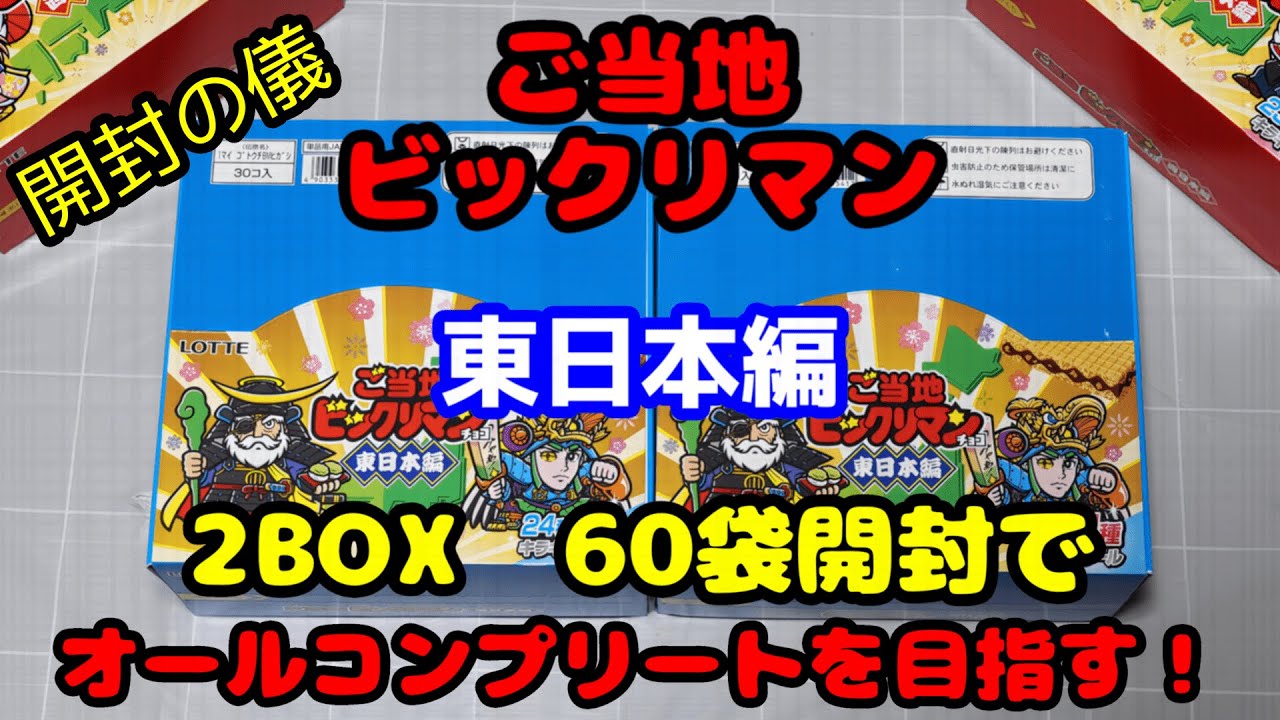 開封】ご当地ビックリマン東日本編開封の儀！まさかの展開にびっくり
