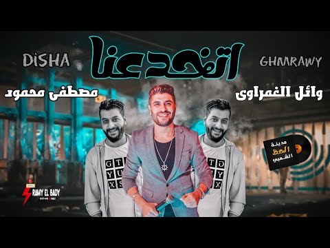 لعشاق الاحساس العالي والسمع اتخدعنا وائل الغمراوى والديشا مصطفى محمود مدينة الحظ الشعبي