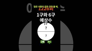 로또1226회차 예상 끝수 공개! 미리 알고 가시죠~.#로또1226회#로또예상번호 #로또분석 #AI로또 #참고용분석