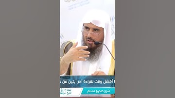 أفضل وقت لقراءة اخر ايتين من سورة البقره / الشيخ : أ.د. سعد الخثلان 🍃