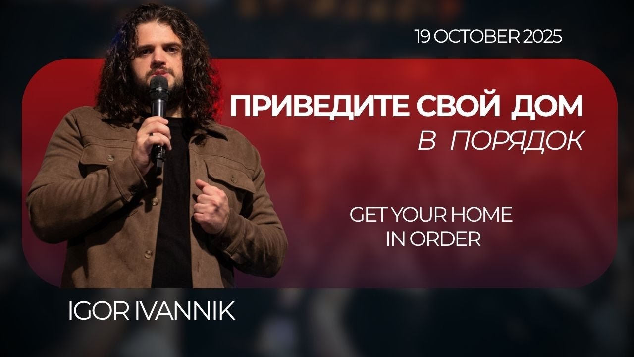 IGC BERLIN | IGOR IVANNIK - ПРИВЕДИТЕ СВОЙ ДОМ В ПОРЯДОК | GET YOUR HOME IN ORDER | 19.10.25