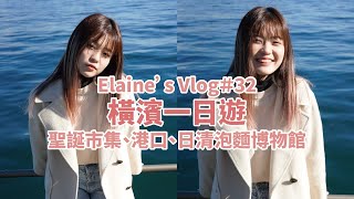 橫濱一日遊：東京近郊、聖誕市集、港口、日清泡麵博物館  ｜【Elaine's vlog#32】｜王茹 Elaine Wang