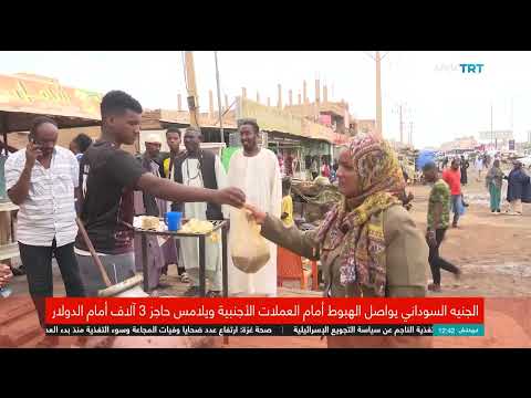السودان: اقتصاد منهار وغلاء معيشي وسط حرب مستمرة