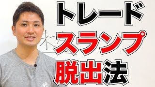 トレードでどうしても勝てない時のスランプの脱出法
