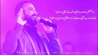 حالات واتس اب رووعه (أحمد سعد ) يا.. أجمل حب ف الدنيا 💗💗