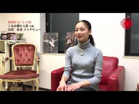 牧阿佐美バレヱ団 2018年12月公演「くるみ割り人形」太田朱音インタビュー Movie