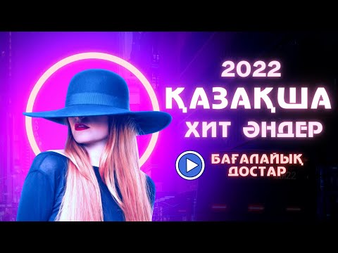 ✨ ХИТ ҚАЗАҚША ӘНДЕР 2022 ✨ Тыңдап көр ~Ұнаса айтарсың