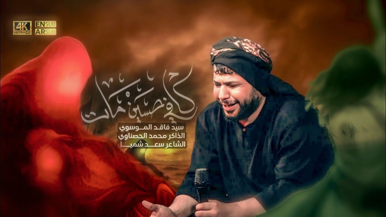 كافي حسين مات || سيد فاقد الموسوي || الذاكر محمد الحصناوي || مضيف صاحب الزمان عج ١٤٤٧هـ 