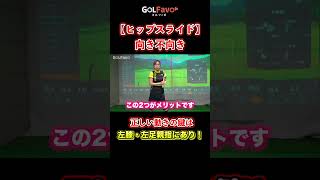 【体重移動】ダウンスイングのヒップスライドを青山プロが解説【ゴルファボ】【青山加織】 #ゴルフ #体重移動
