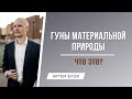 Что такое гуны материальной природы. Три гуны материальной природы