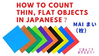 NIHONGO～BASIC Japanese, how to count thin, flat objects? 'MAI まい 枚' How to pronounce, sounds! NUMBER