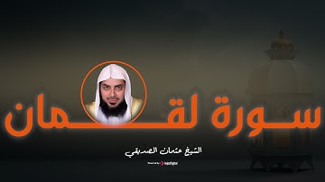 تلاوة تُريح القلب وتشرح الصدر | سورة لقمـان بصوت الشيخ عثمان الصديقي