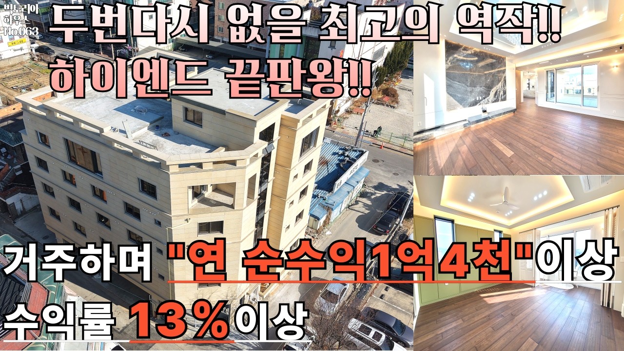 No.063. [청주상가주택] 진짜가 나타났다!!! 하이엔드 왕중왕!! '스타필드빌리지' 도보10분.CTX,북청주역까지 거주하며 순수익1억4천만원 이상!!