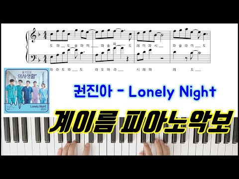 Lonely Night (슬기로운 의사생활 OST) (계이름 악보) - 권진아