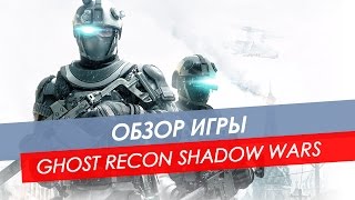 Tom Clancy’s Ghost Recon: Shadow Wars (видео)