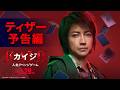 映画『カイジ 人生リベンジゲーム』ティザー予告編｜2027年1月29日(金)公開