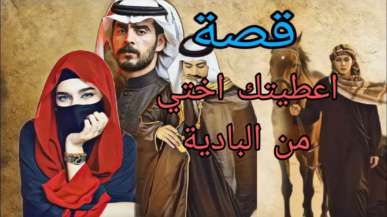 (468)قصة زوجتو  بنت حبيتة قصة من البادية فيها العبرة والحكمة !!