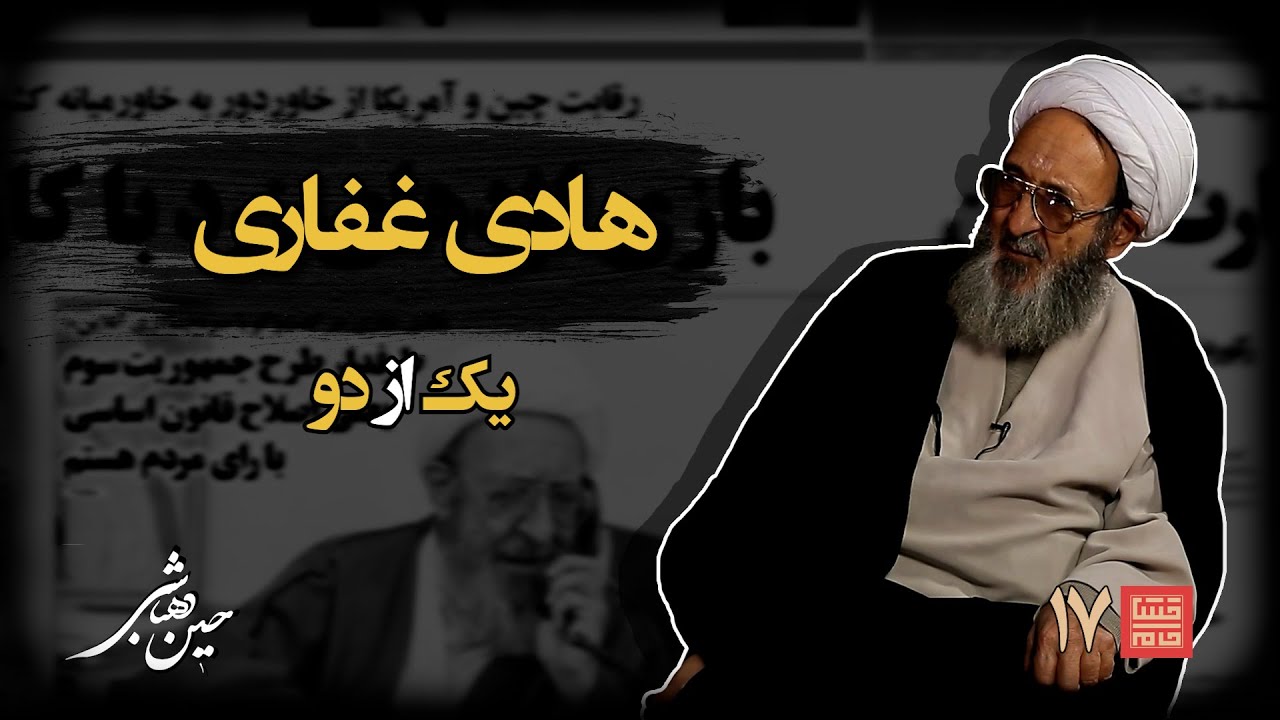 خشتِ‌ خام ۱۷ | هادی‌ غفاری و حسین‌ دهباشی | بخش اول: وارثِ خون و باروت و انقلاب