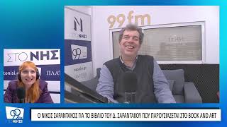 Ο Νίκος Σαραντάκος από τα χρονογραφήματα του παππού του ως την τεχνητή νοημοσύνη