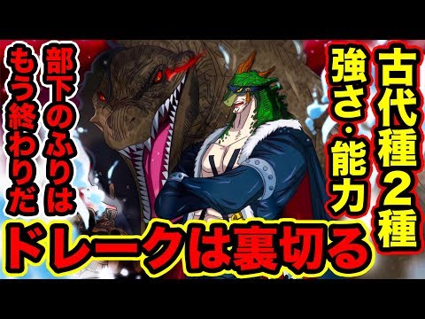 ワンピース 929話 ドレークの悪魔の実判明でカイドウを裏切る伏線キタ リュウリュウの実古代種アロサウルス スピノサウルスの能力と強さ ページワンも伏線 One Piece考察 Youtube