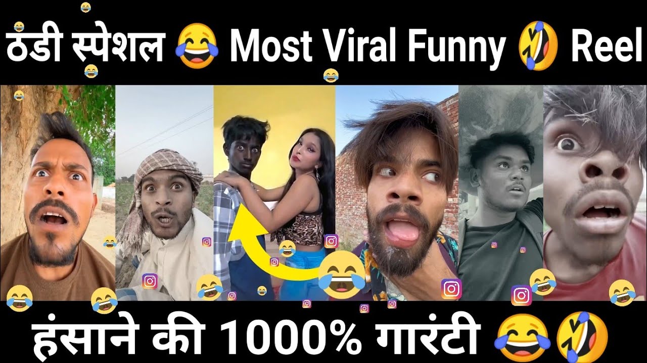 ठंडी स्पेशल😂 Most 🤣 Funny Viral Insta Reel || हंसाने की 1000% गारंटी 😂 || wait For End