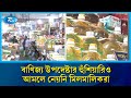 বাণিজ্য উপদেষ্টার হুঁশিয়ারিও আমলে নেয়নি মিলমালিকরা | Rtv News